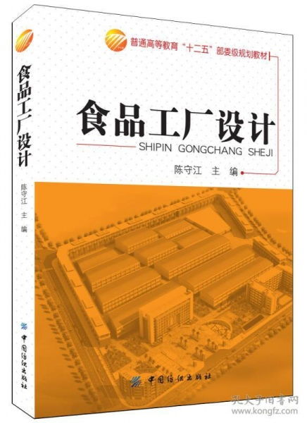 食品工厂设计 陈守江 9787518007189 中国纺织出版社